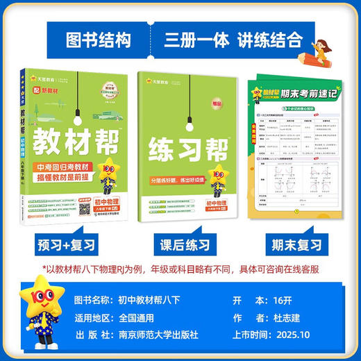 2025教材帮初中八年级下册语文数学英语人教版北师大版物理教科版人教版 天星教育练习册 商品图1