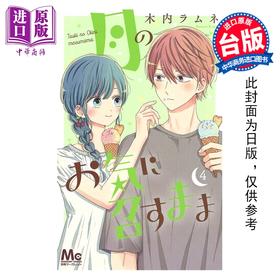 预售 【中商原版】漫画 月喜欢就好 第4集 木内Ramune 台版漫画书 长鸿出版