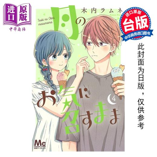 预售 【中商原版】漫画 月喜欢就好 第4集 木内Ramune 台版漫画书 长鸿出版 商品图0