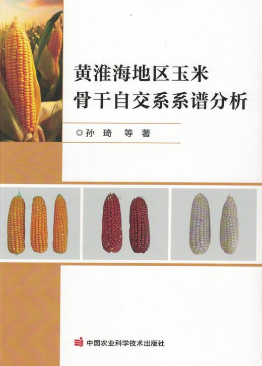 黃淮海地区玉米骨干自交系系谱分析 商品图0