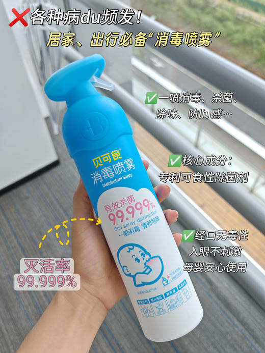 7天内发货【消毒喷雾】贝可食婴幼儿室内消毒杀菌祛味宝宝房消毒婴儿床杀菌 300ml 商品图2