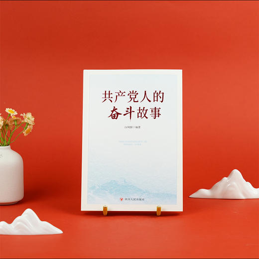 共产党人的奋斗故事 商品图4