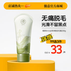 【99任选3件|均价￥33/件】儒意女士丝滑净肤脱毛膏200g 女士脱毛膏温和脱腋下腿毛全身脱毛|儒意官方旗舰店