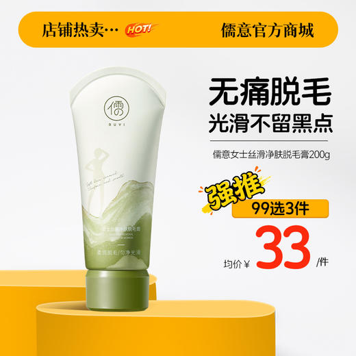 【99任选3件|均价￥33/件】儒意女士丝滑净肤脱毛膏200g 女士脱毛膏温和脱腋下腿毛全身脱毛|儒意官方旗舰店 商品图0
