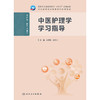 中医护理学学习指导 商品缩略图1