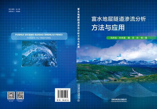 325930富水地层隧道渗流分析方法与应用 商品图1