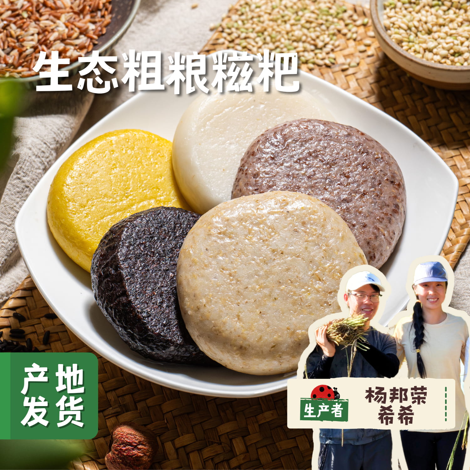 【惊喜回归】生态五色米粗粮糍粑 2斤/5斤 | 合作农友生产，来自黔东南黎平洋洞村，生产者：杨邦荣 *【公平贸易农人定价】