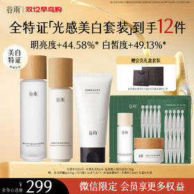 【双十二早鸟抢先购】光感水100ml+光感乳100ml+氨基酸云绒洁面乳120g