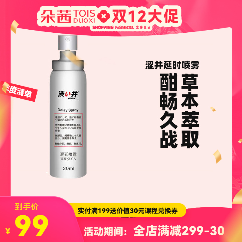 涩井控时喷剂延迟喷雾久时男用成人男性保健用品30ml