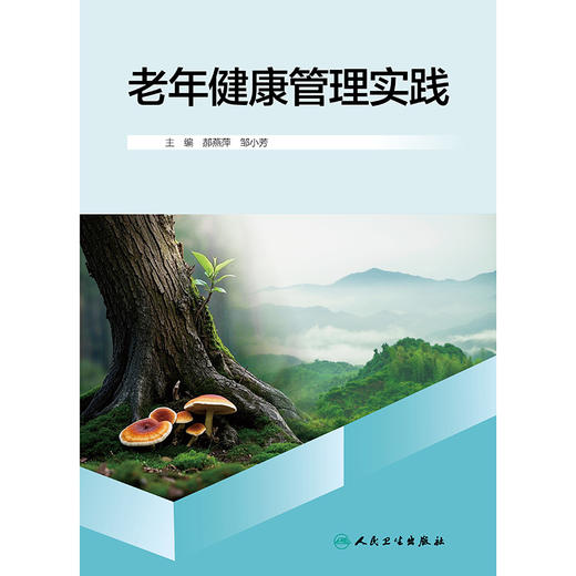 老年健康管理实践 商品图1
