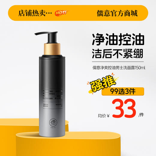 【99任选3件|均价￥33/件】儒意净爽控油男士洗面露150ml 洗面奶男士专用控油去黑头祛痘氨基酸清爽清洁面乳|儒意官方旗舰店 商品图0