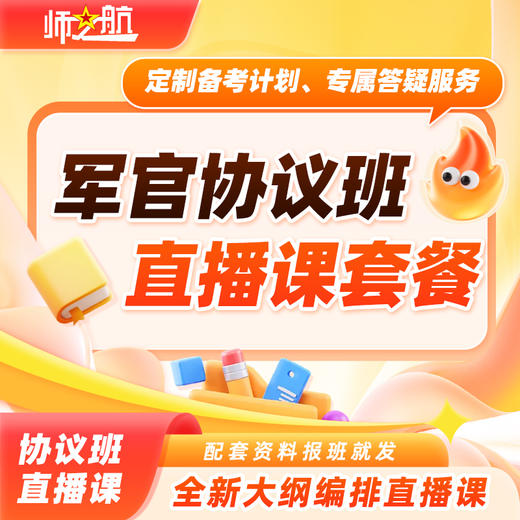 2026新品考军官院校速成班协议直播课师之航军考官方推荐考军官全程班直播课 商品图1