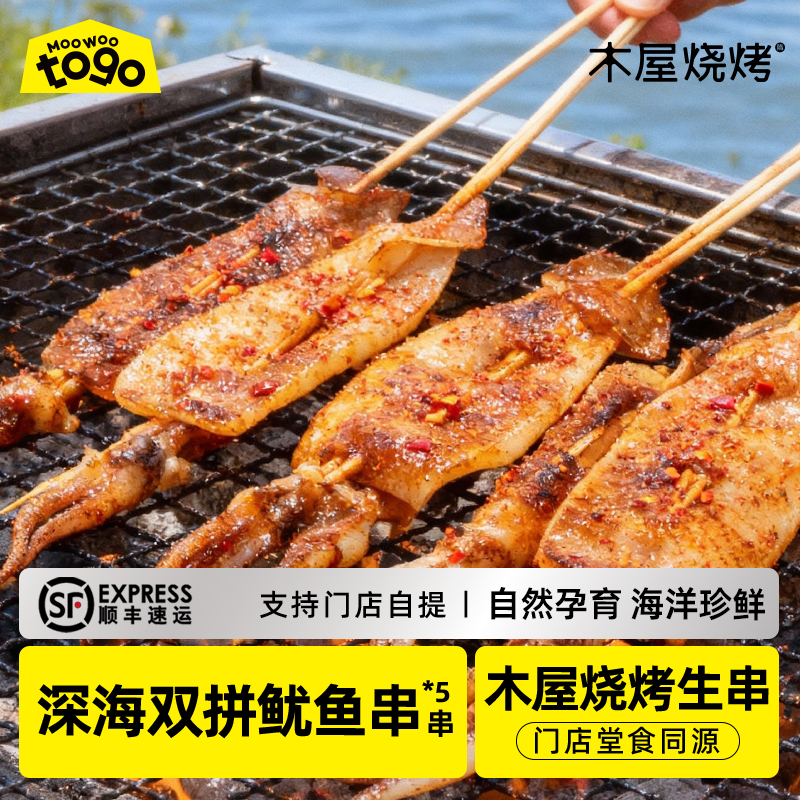 深海双拼鱿鱼串（5串/约100克）