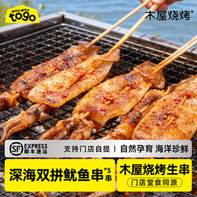 深海双拼鱿鱼串（5串/约100克）