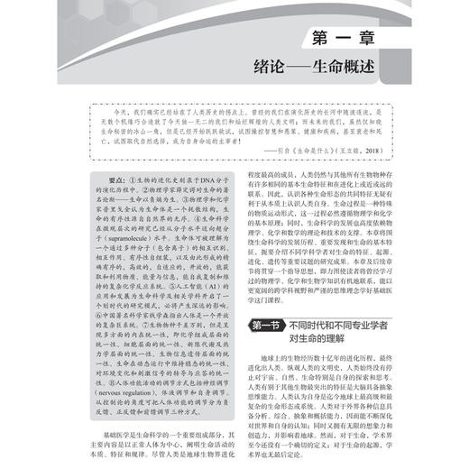 基础医学概论 第4四版 钮伟真 李刚 黄海霞 供西医院校非医疗专业中医药各专业生物(医学)工程专业或生命科学等专业使用科学出版社 商品图4