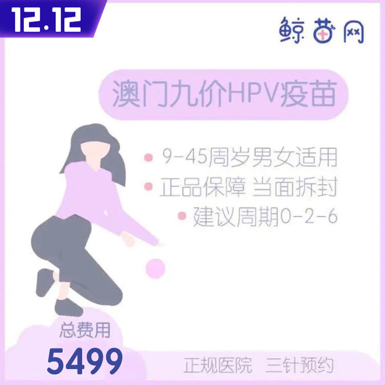 【澳门·九价HPV疫苗】澳门医院 位置在氹仔 周一到周日可约 包三针