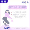 【澳门·九价HPV疫苗】澳门医院 位置在氹仔 周一到周日可约 包三针 商品缩略图0