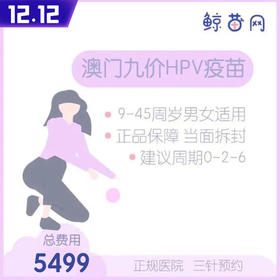 【澳门·九价HPV疫苗】澳门医院 位置在氹仔 周一到周日可约 包三针