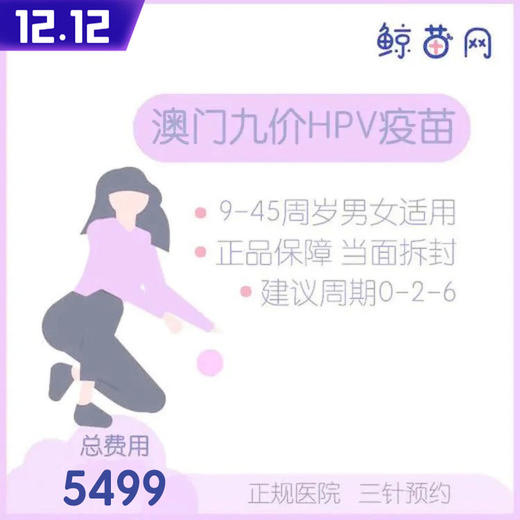 【澳门·九价HPV疫苗】澳门医院 位置在氹仔 周一到周日可约 包三针 商品图0