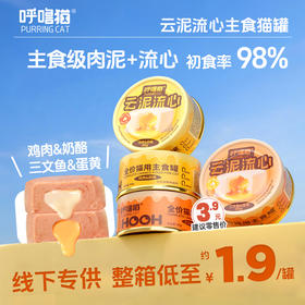 【流心罐】呼噜猫主食级云泥流心罐85g*24罐 鲜肉蛋黄猫罐头 线下专供