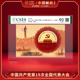 【中国邮政】2017年中国共产党十九次代表大会邮票小型张（信泰评级）