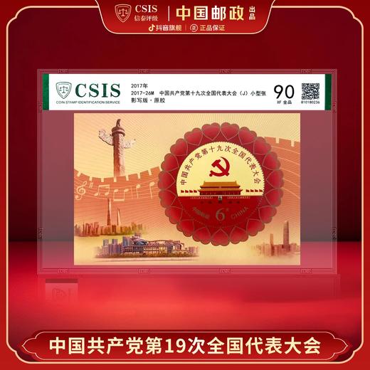 【中国邮政】2017年中国共产党十九次代表大会邮票小型张（信泰评级） 商品图0