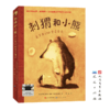 刺猬和小熊 百班千人71期四年级4年级名师推荐课外书必读正版授权（按需加入购物车自选） 商品缩略图1