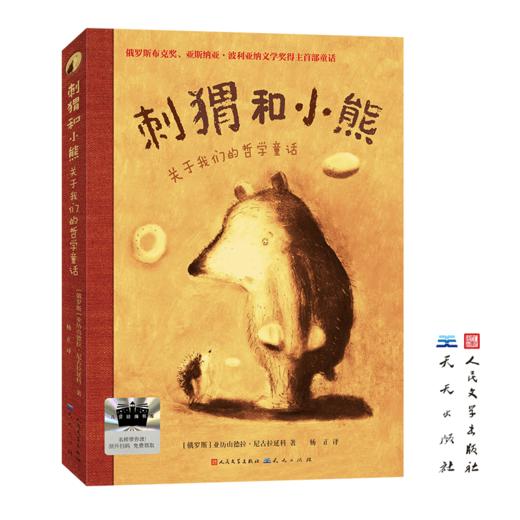 刺猬和小熊 百班千人71期四年级4年级名师推荐课外书必读正版授权（按需加入购物车自选） 商品图1