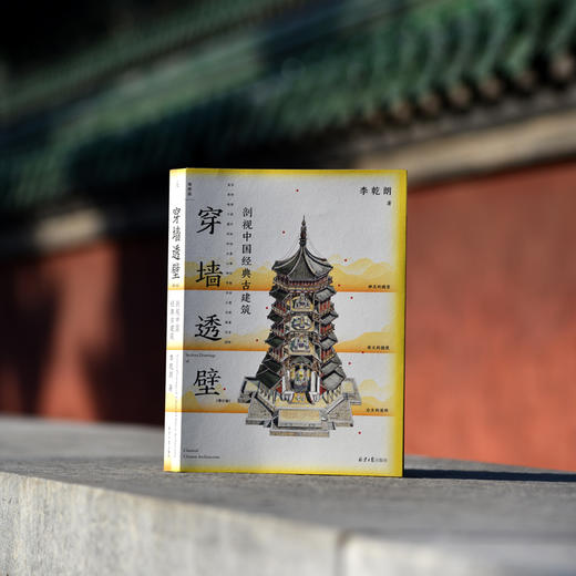 李乾朗著作三种：（图章版）穿墙透壁+古迹入门+直探匠心 商品图4