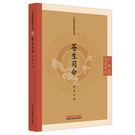 苍生司命(明) 虞抟 撰（中医临证经典文库）中国中医药出版社 明清中医临证小丛书 古典医籍 书籍 商品图4