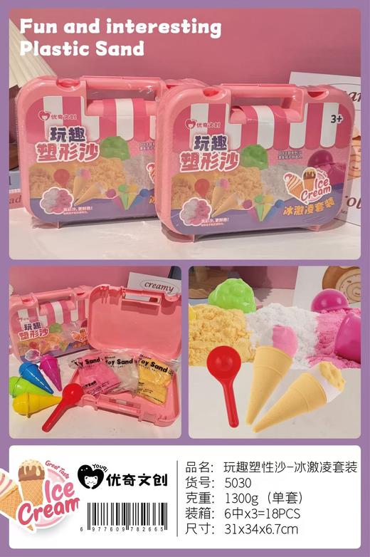 TM玩具优奇文创-玩趣塑形沙冰激凌套装5030 商品图0