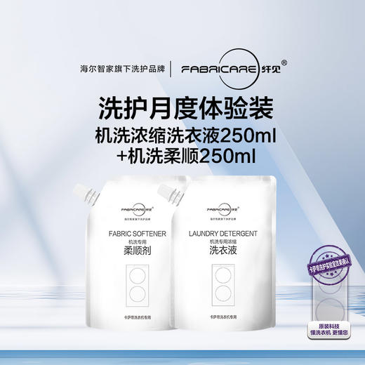 纤见 机洗专用柔顺剂体验装（250ml）+机洗浓缩洗衣液体验装（250ml) 商品图0