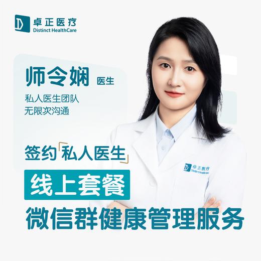 师令娴医生 | 签约私人医生·线上服务，专属医护微信群 商品图0
