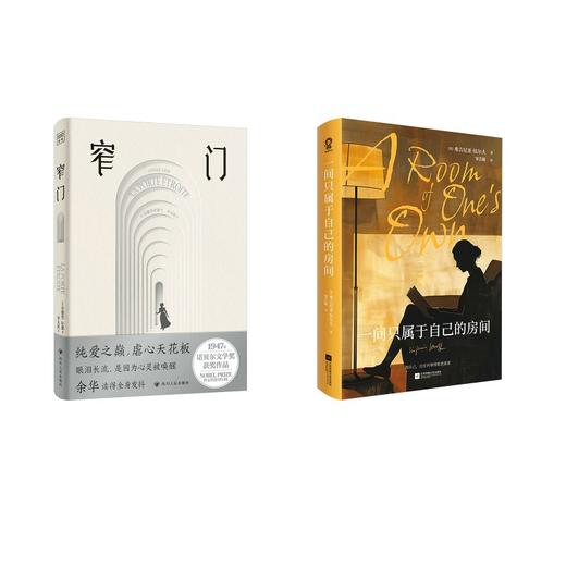 【全2册】窄门+一间只属于自己的房间 商品图0