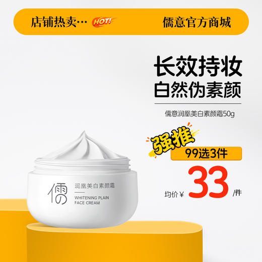 【99任选3件|均价￥33/件】烟酰胺素颜霜焕彩懒人面霜裸妆隔离遮瑕提亮脸部女官方旗舰店正品 商品图0