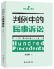 判例中的民事诉讼 巢志雄 著 北京大学出版社 商品缩略图0