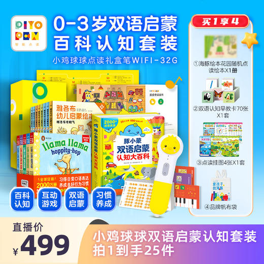 【海豚童书】0-3岁双语启蒙百科认知套装小鸡球球点读礼盒笔WIFI-32G 商品图0