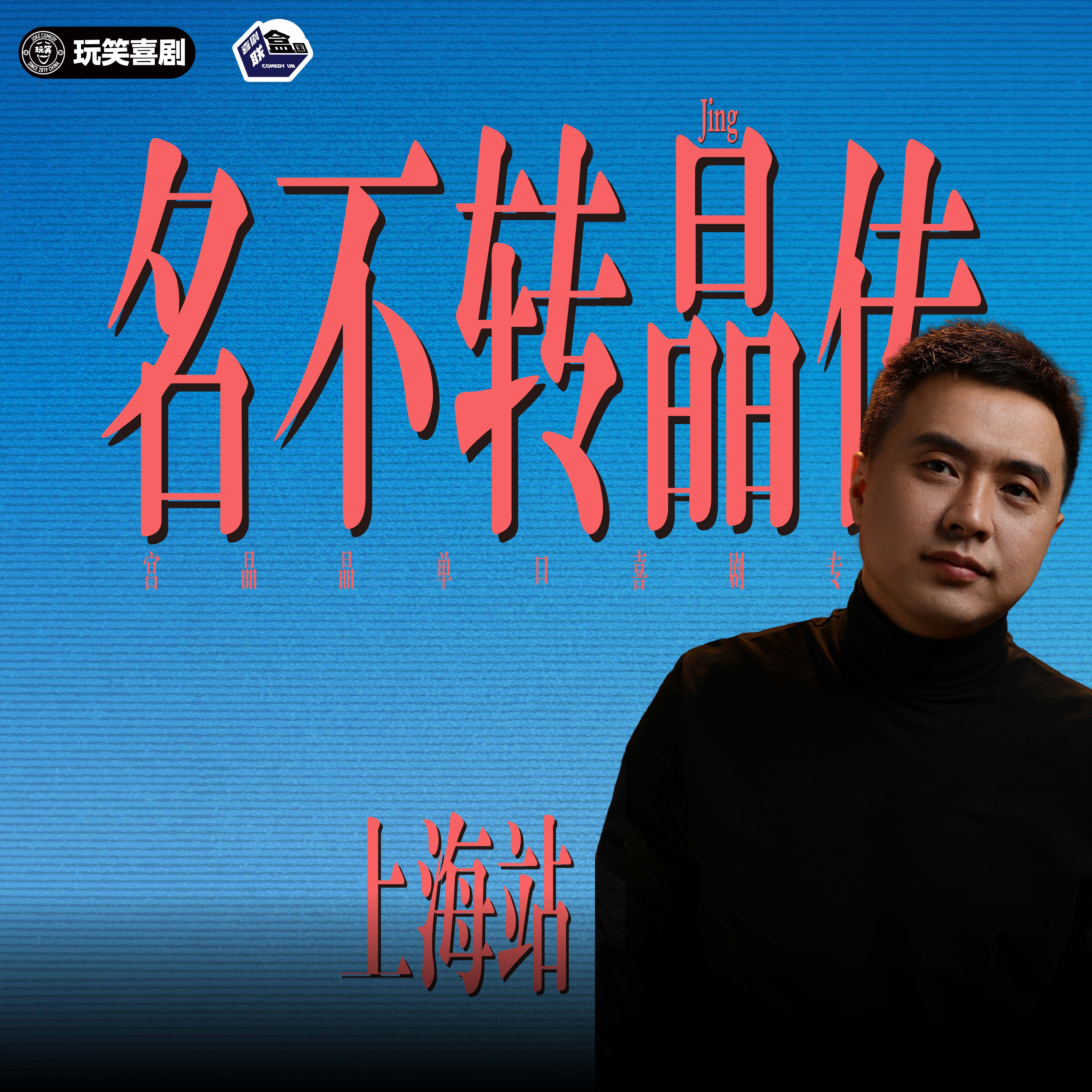 【上海】12月20日周六19:30 宫晶晶单口喜剧专场《名不转晶传》｜喜剧联盒国@新天地 · 喜联空间