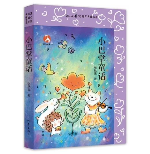 小巴掌童话（  冰心奖35周年典藏书系） 商品图1