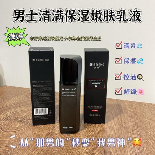 【多妈团购 满婷男士清满保湿嫩肤乳液（临期特价29.9到手2瓶）】专为男士肌肤研发而成，滋润保湿➕清爽控油，平衡水油，提亮肤色-特购汇 商品图2