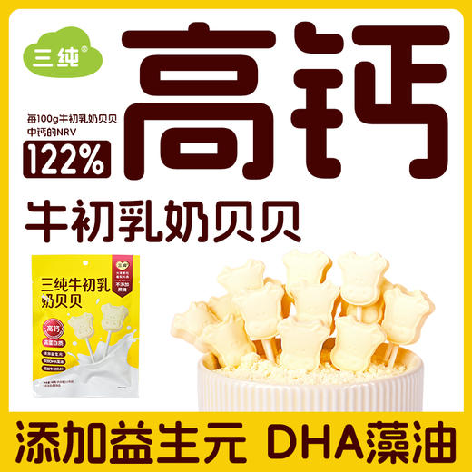 【牛初乳奶贝贝】添加益生元、DHA藻油，含维生素C，给孩子更全面的营养。 商品图0