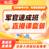 2026新品考军官院校速成班协议直播课师之航军考官方推荐考军官全程班直播课 商品缩略图0