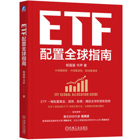 ETF配置全球指南