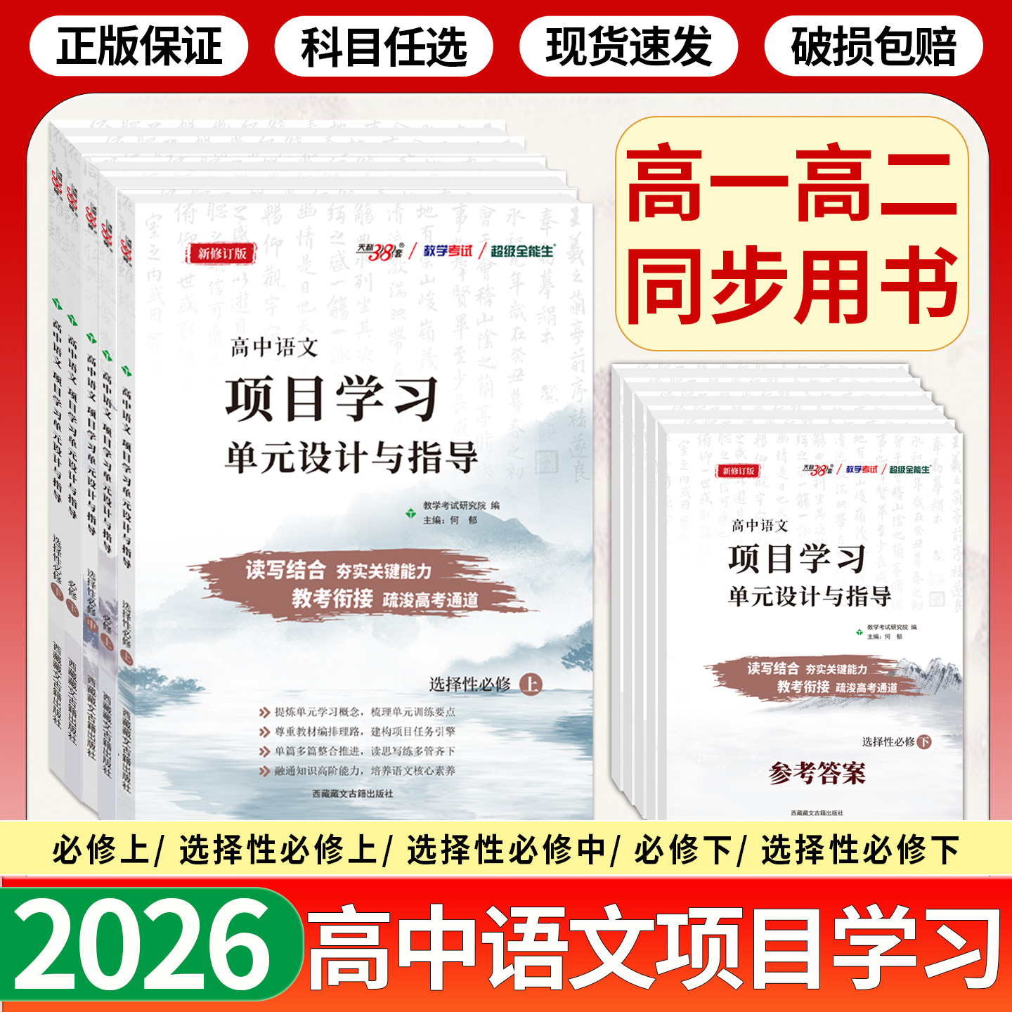 天利38套 2026高中语文项目学习单元设计与指导 必修上、选择性必修上、选择性必修中、必修下、选择性必修下