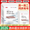 天利38套 2026高中语文项目学习单元设计与指导 必修上、选择性必修上、选择性必修中、必修下、选择性必修下 商品缩略图0