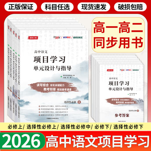 天利38套 2026高中语文项目学习单元设计与指导 必修上、选择性必修上、选择性必修中、必修下、选择性必修下 商品图0