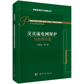 交直流电网保护与故障恢复