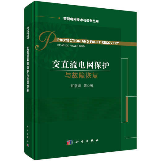 交直流电网保护与故障恢复 商品图0