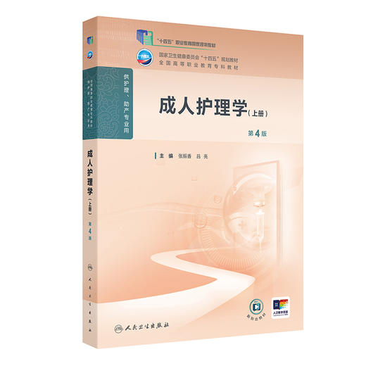 成人护理学（上册）(第4版） 商品图0