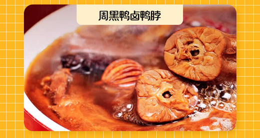 周黑鸭*上进鸭 460g 即食卤味 商品图3